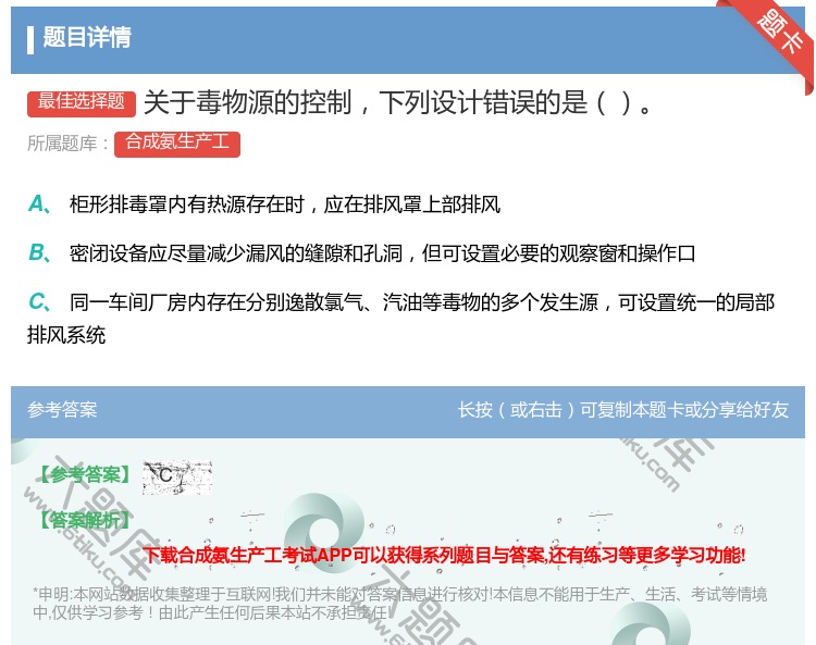 答案:关于毒物源的控制下列设计错误的是...