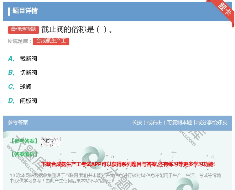 答案:截止阀的俗称是...