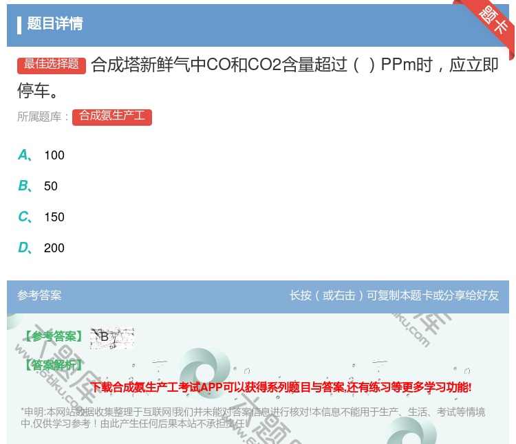 答案:合成塔新鲜气中CO和CO2含量超过PPm时应立即停车...