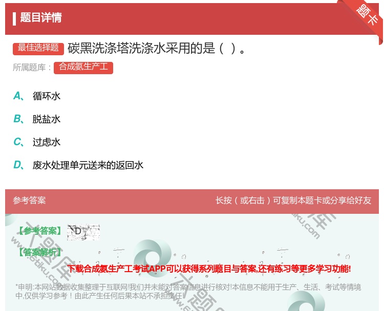 答案:碳黑洗涤塔洗涤水采用的是...