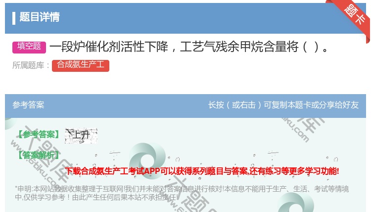 答案:一段炉催化剂活性下降工艺气残余甲烷含量将...