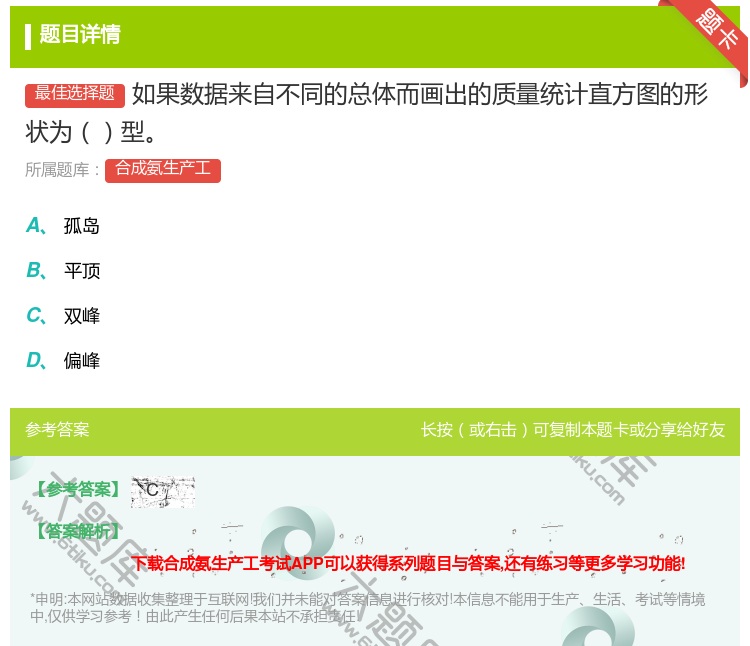 答案:如果数据来自不同的总体而画出的质量统计直方图的形状为型...
