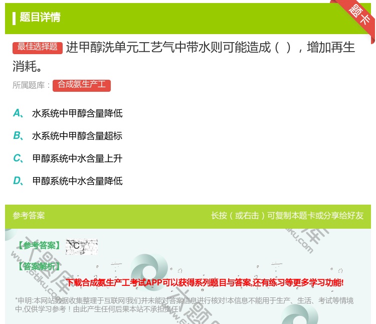答案:进甲醇洗单元工艺气中带水则可能造成增加再生消耗...