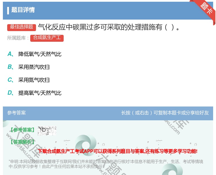 答案:气化反应中碳黑过多可采取的处理措施有...
