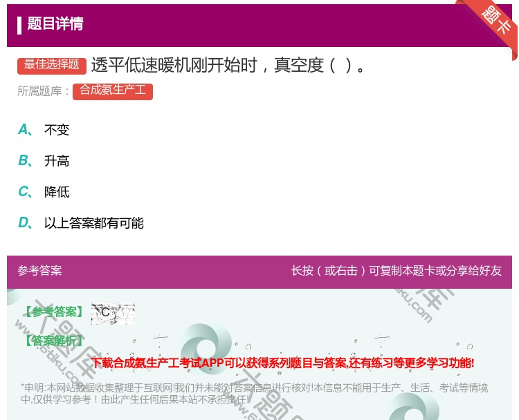 答案:透平低速暖机刚开始时真空度...