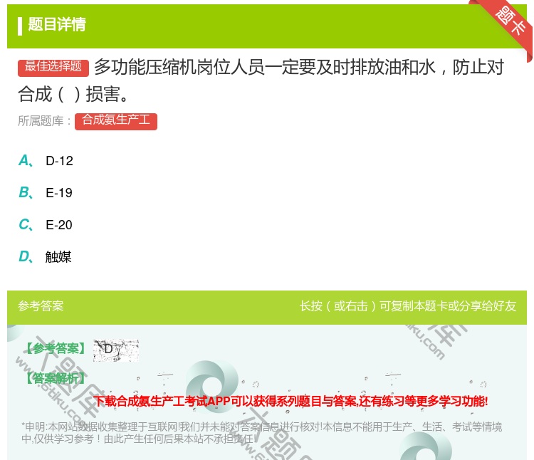 答案:多功能压缩机岗位人员一定要及时排放油和水防止对合成损害...
