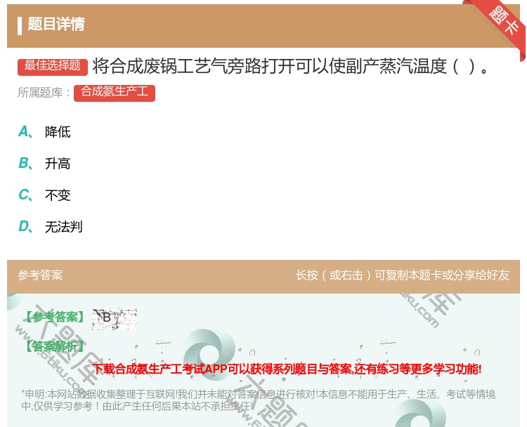 答案:将合成废锅工艺气旁路打开可以使副产蒸汽温度...