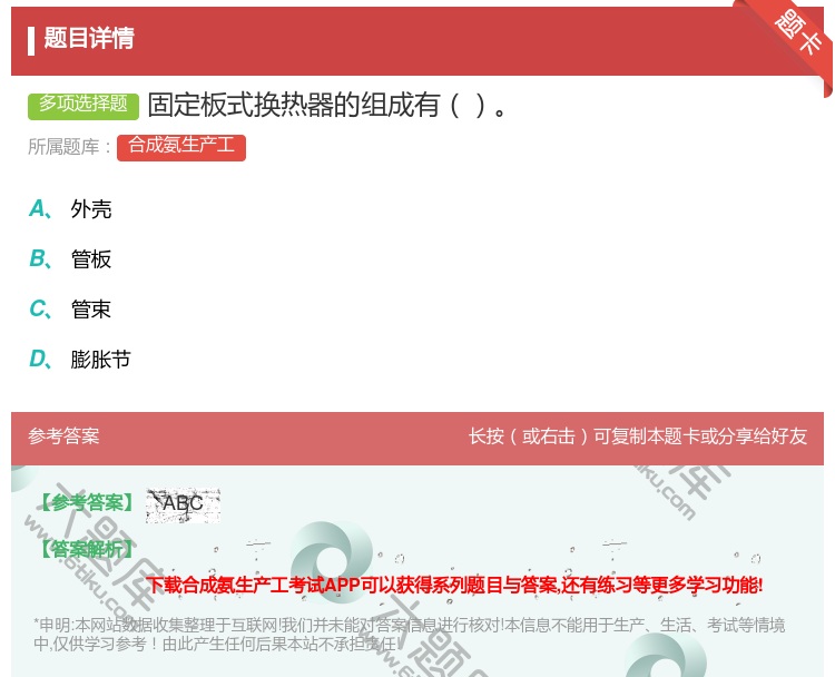 答案:固定板式换热器的组成有...