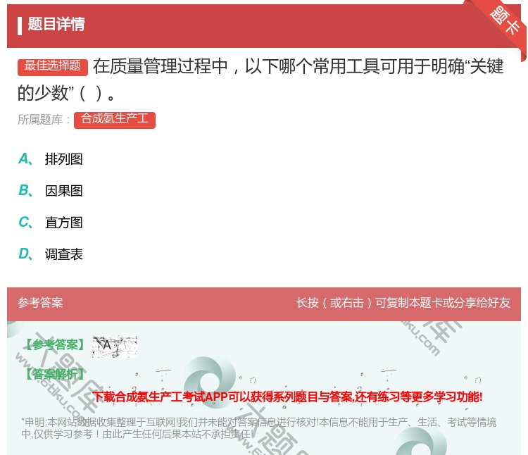 答案:在质量管理过程中以下哪个常用工具可用于明确关键的少数...
