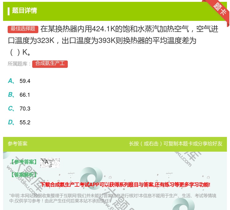 答案:在某换热器内用424.1K的饱和水蒸汽加热空气空气进口温度为...