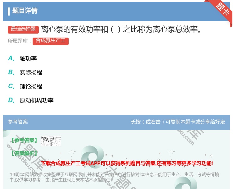 答案:离心泵的有效功率和之比称为离心泵总效率...