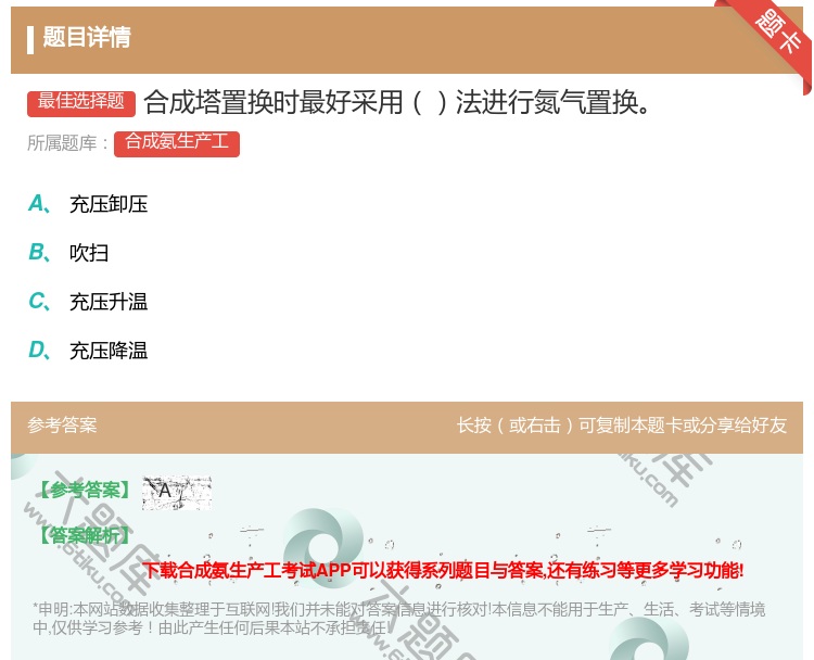 答案:合成塔置换时最好采用法进行氮气置换...