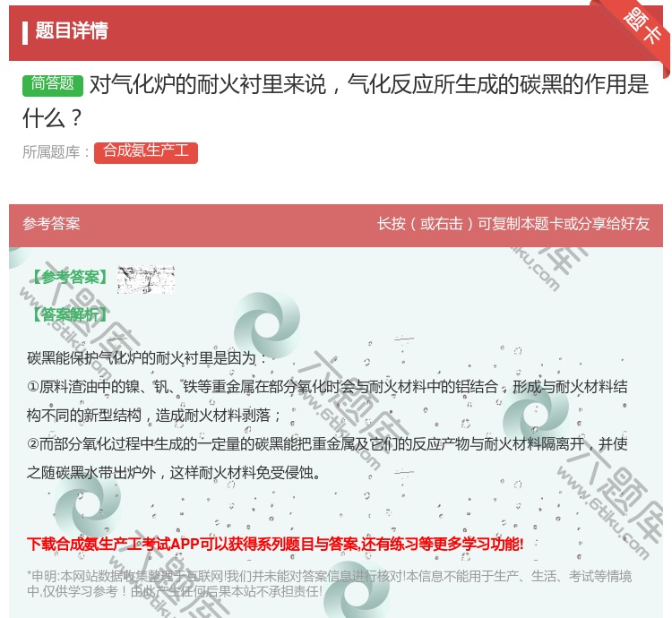 答案:对气化炉的耐火衬里来说气化反应所生成的碳黑的作用是什么...