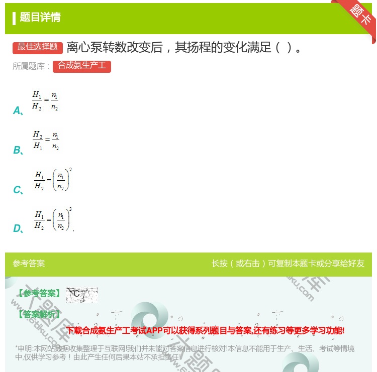 答案:离心泵转数改变后其扬程的变化满足...