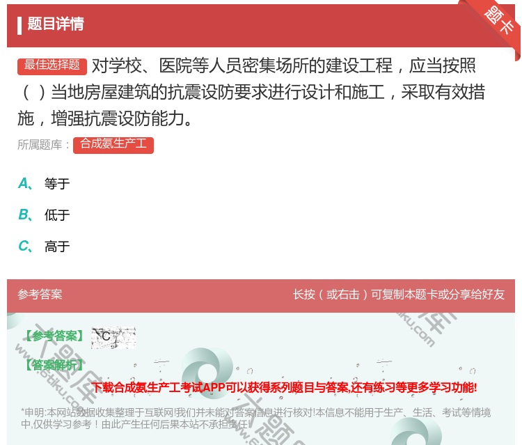 答案:对学校医院等人员密集场所的建设工程应当按照当地房屋建筑的抗震...