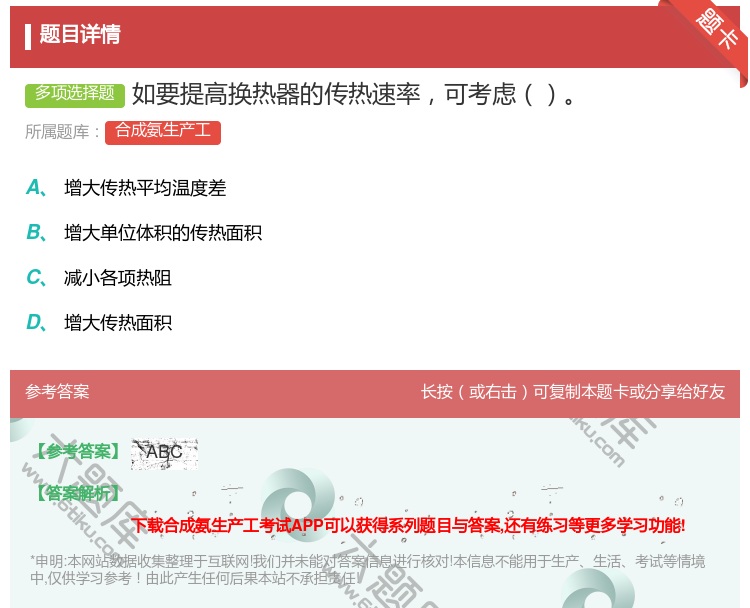 答案:如要提高换热器的传热速率可考虑...