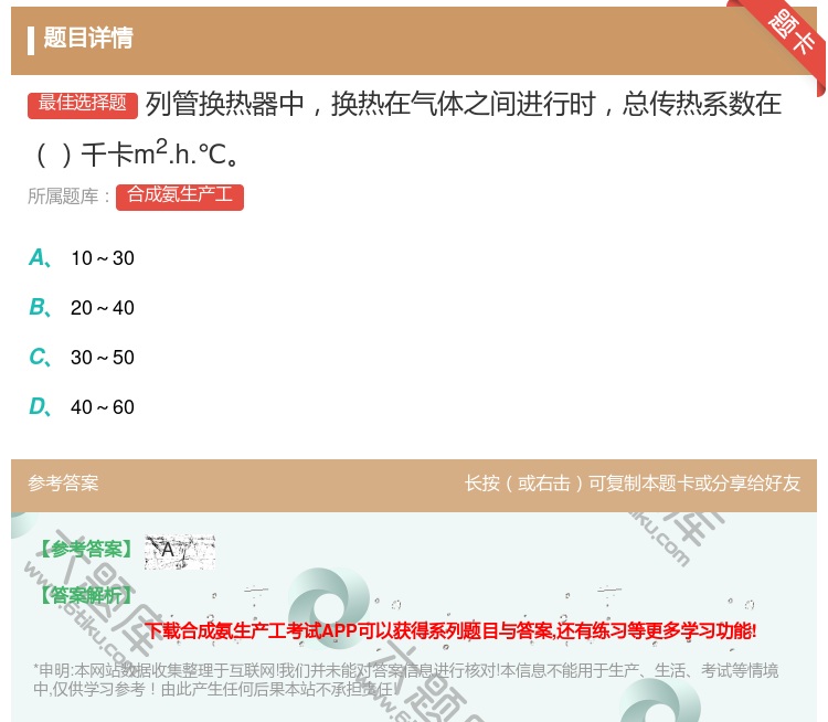 答案:列管换热器中换热在气体之间进行时总传热系数在千卡m2.h.℃...