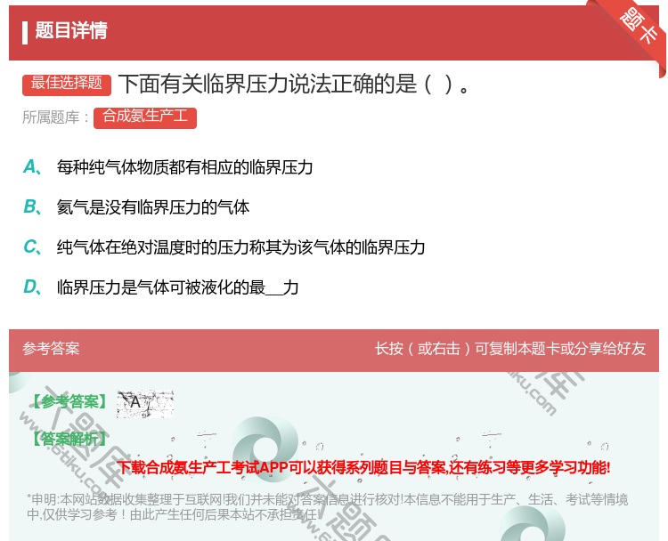 答案:下面有关临界压力说法正确的是...