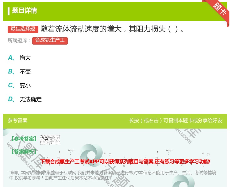 答案:随着流体流动速度的增大其阻力损失...