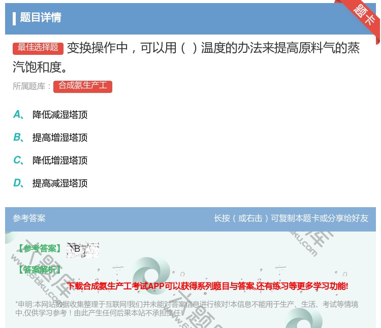 答案:变换操作中可以用温度的办法来提高原料气的蒸汽饱和度...
