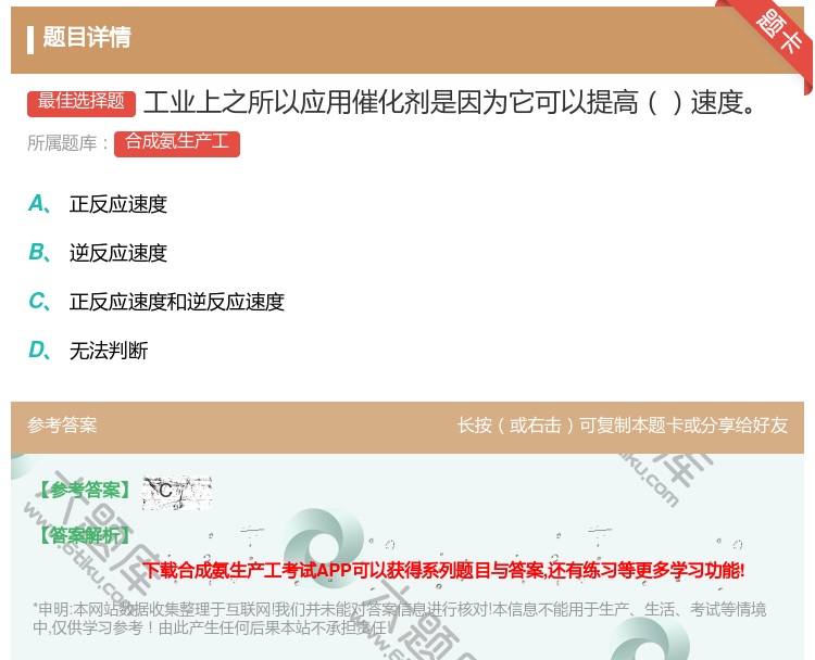 答案:工业上之所以应用催化剂是因为它可以提高速度...