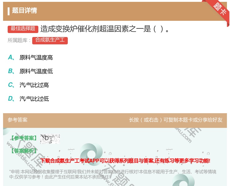 答案:造成变换炉催化剂超温因素之一是...