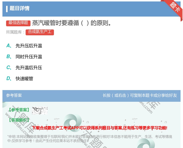 答案:蒸汽暖管时要遵循的原则...