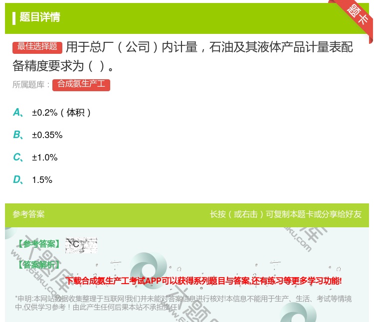 答案:用于总厂公司内计量石油及其液体产品计量表配备精度要求为...