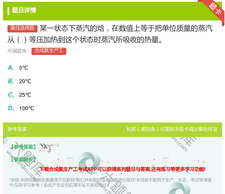 答案:某一状态下蒸汽的焓在数值上等于把单位质量的蒸汽从等压加热到这...