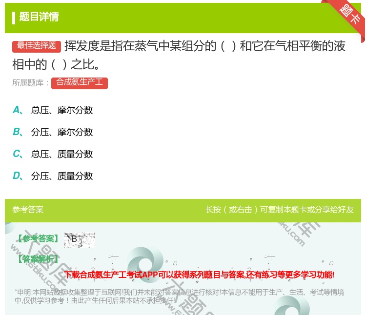 答案:挥发度是指在蒸气中某组分的和它在气相平衡的液相中的之比...