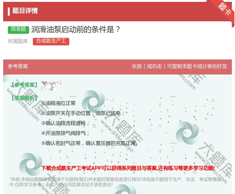 答案:润滑油泵启动前的条件是...