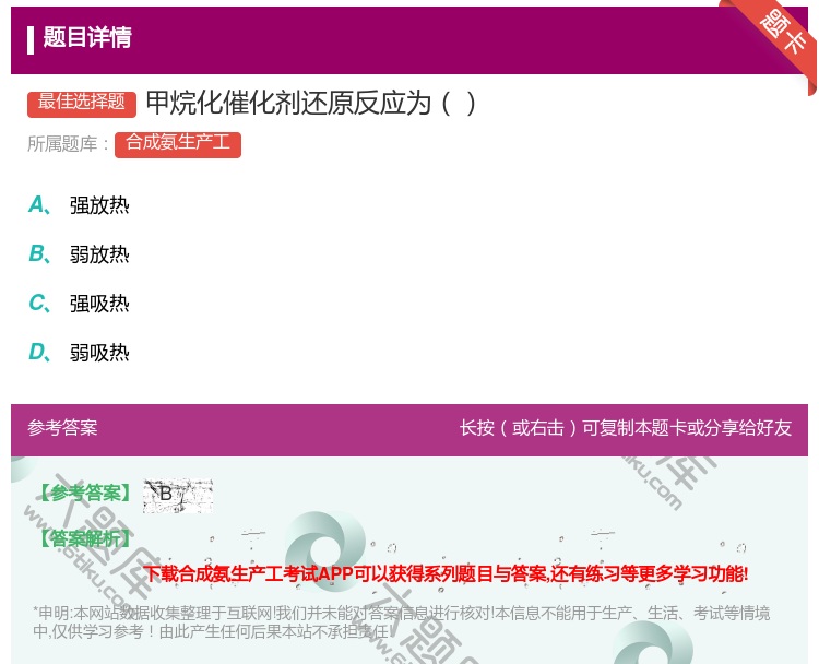 答案:甲烷化催化剂还原反应为...