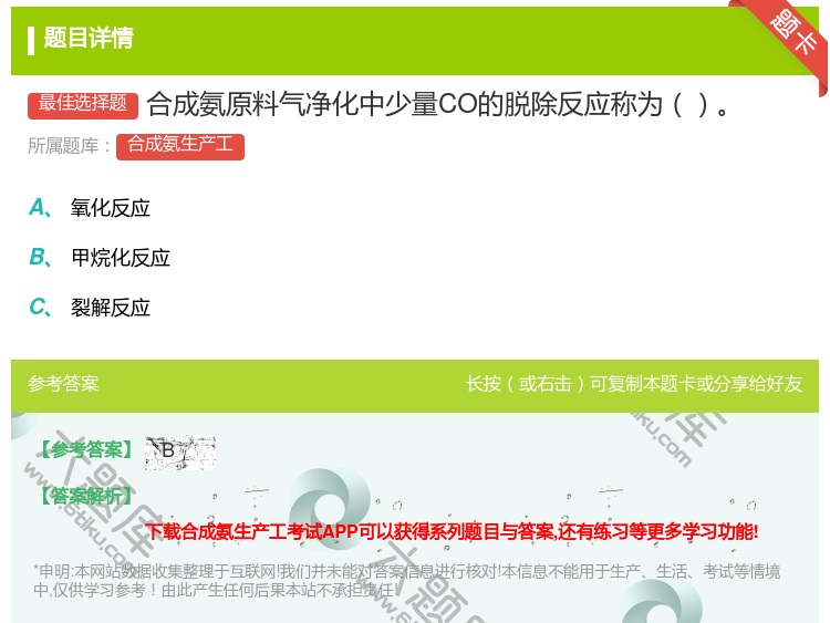 答案:合成氨原料气净化中少量CO的脱除反应称为...
