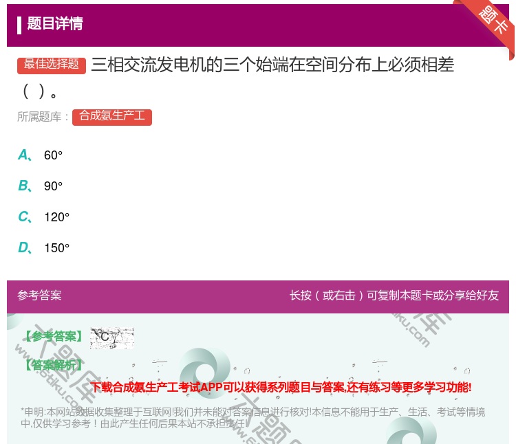 答案:三相交流发电机的三个始端在空间分布上必须相差...