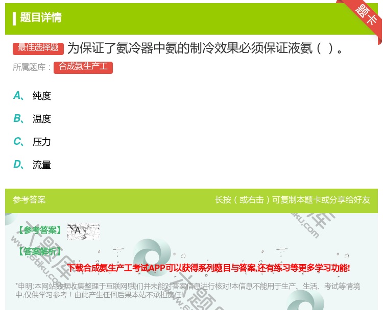 答案:为保证了氨冷器中氨的制冷效果必须保证液氨...