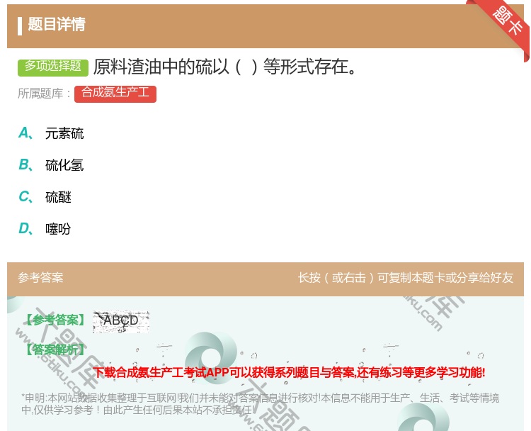 答案:原料渣油中的硫以等形式存在...