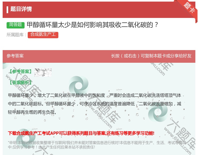 答案:甲醇循环量太少是如何影响其吸收二氧化碳的...