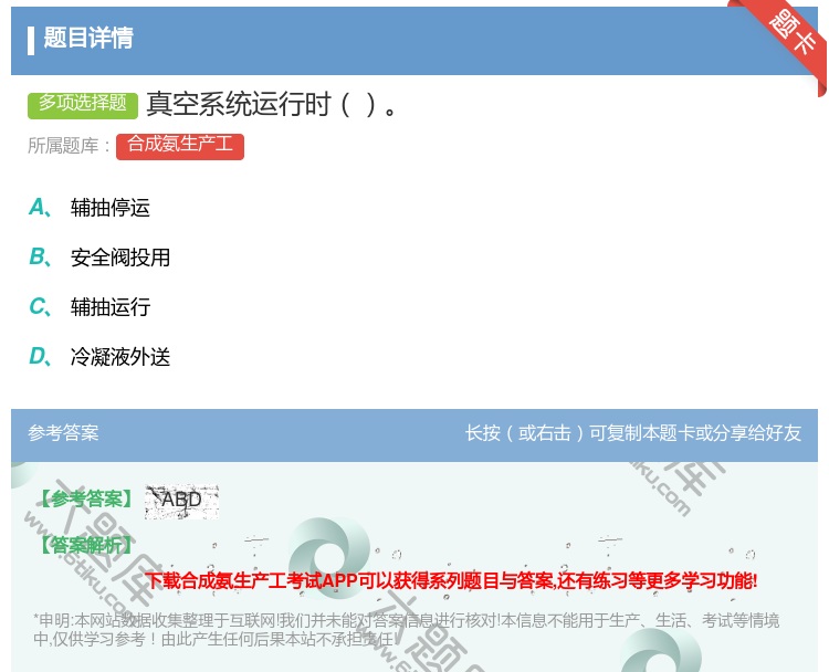 答案:真空系统运行时...