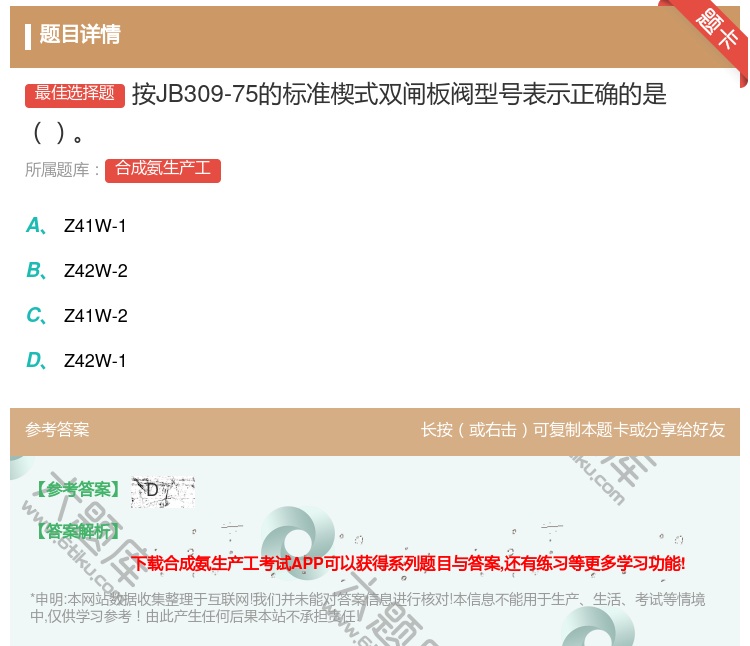 答案:按JB309-75的标准楔式双闸板阀型号表示正确的是...