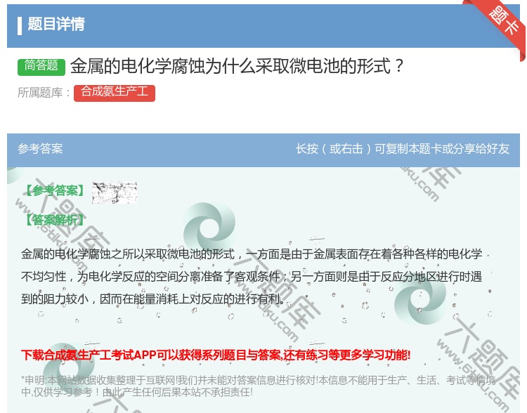 答案:金属的电化学腐蚀为什么采取微电池的形式...