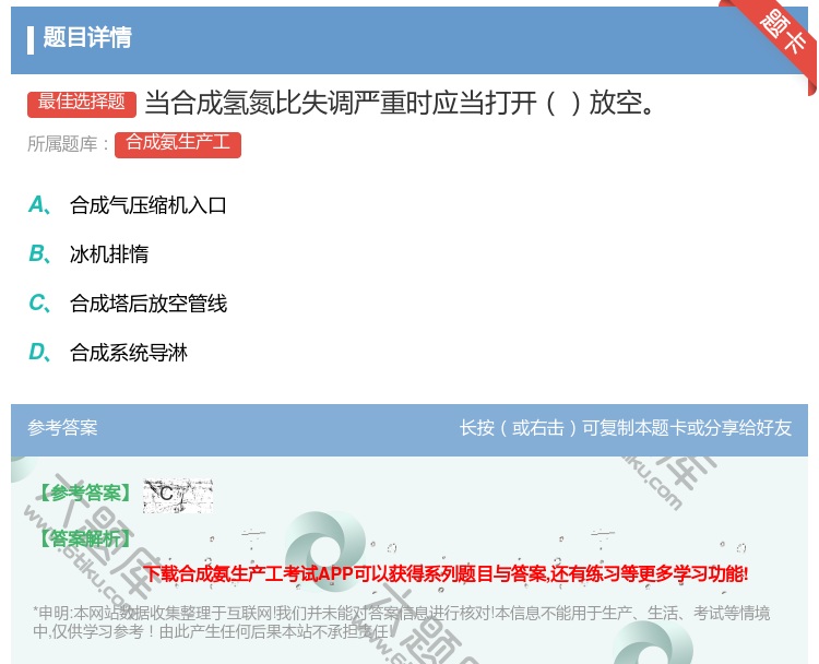 答案:当合成氢氮比失调严重时应当打开放空...