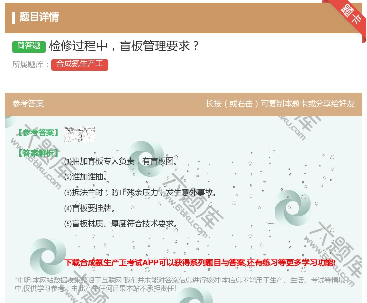 答案:检修过程中盲板管理要求...