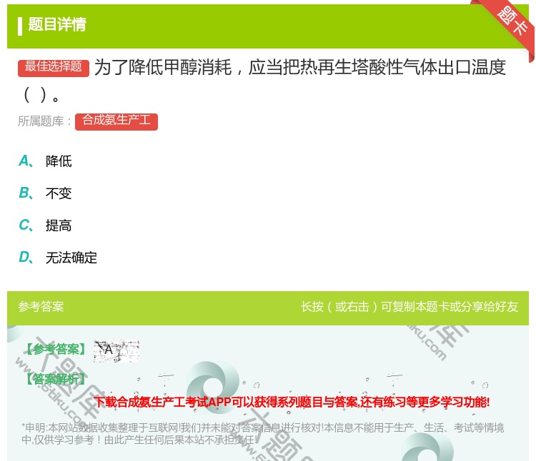 答案:为了降低甲醇消耗应当把热再生塔酸性气体出口温度...