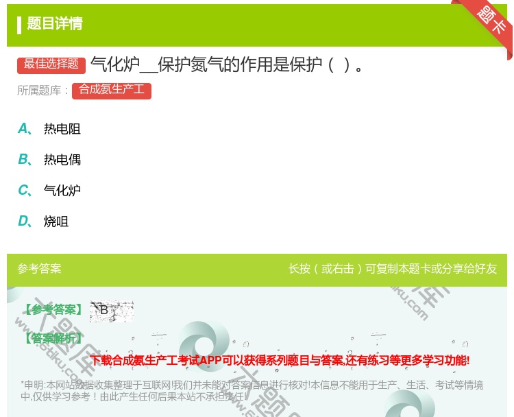 答案:气化炉__保护氮气的作用是保护...