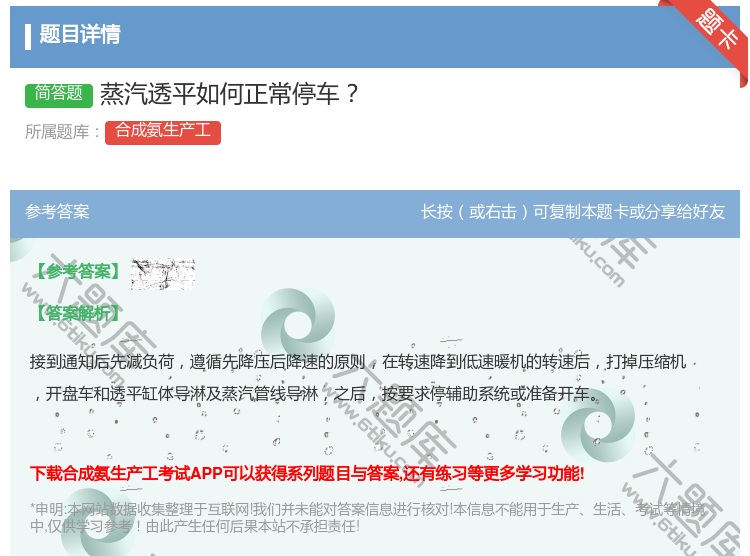 答案:蒸汽透平如何正常停车...