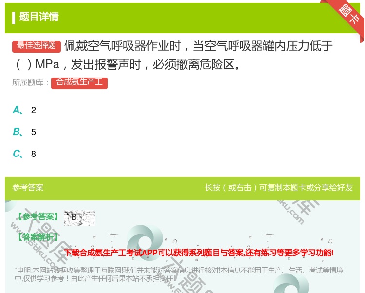 答案:佩戴空气呼吸器作业时当空气呼吸器罐内压力低于MPa发出报警声...
