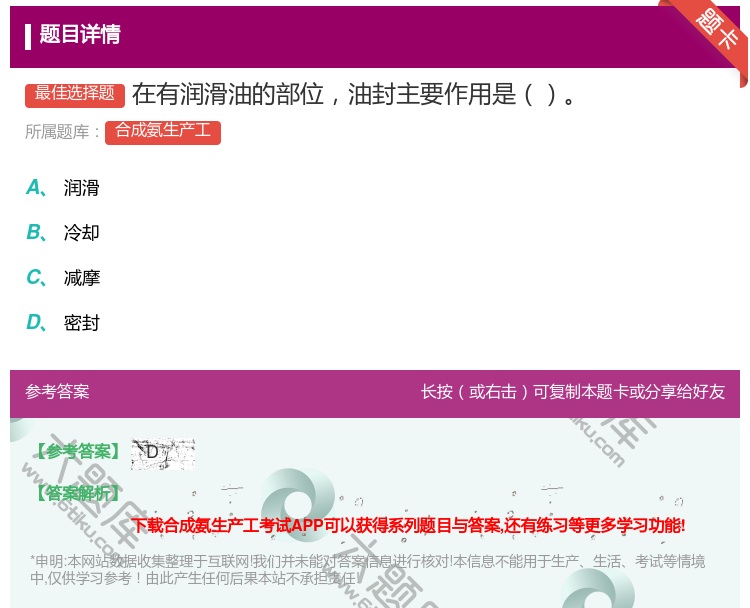 答案:在有润滑油的部位油封主要作用是...