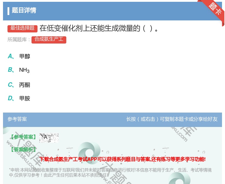答案:在低变催化剂上还能生成微量的...