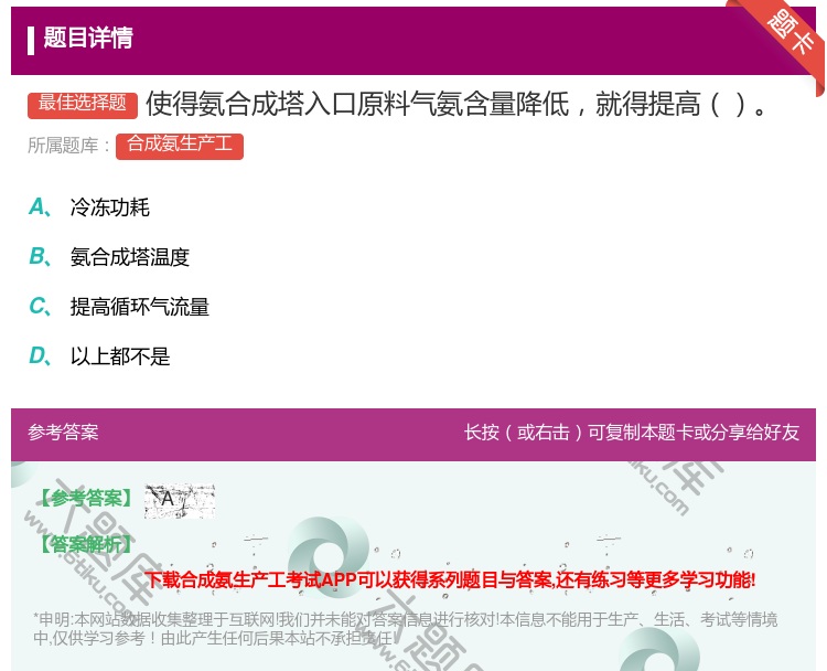 答案:使得氨合成塔入口原料气氨含量降低就得提高...