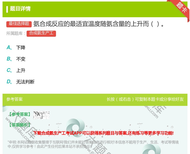 答案:氨合成反应的最适宜温度随氨含量的上升而...